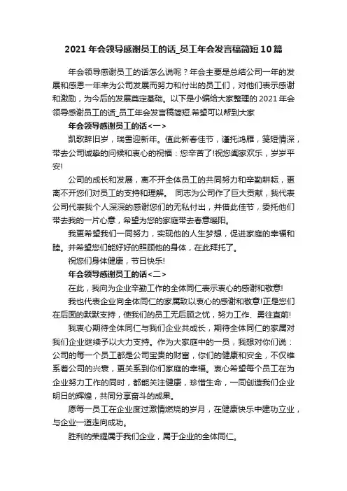 2021年会领导感谢员工的话_员工年会发言稿简短10篇