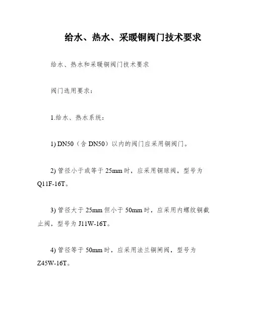 给水、热水、采暖铜阀门技术要求