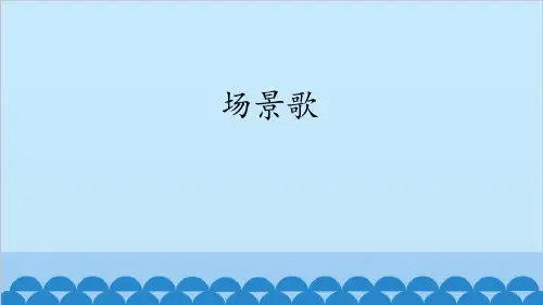 部编版二年级语文上册 场景歌 课文课件