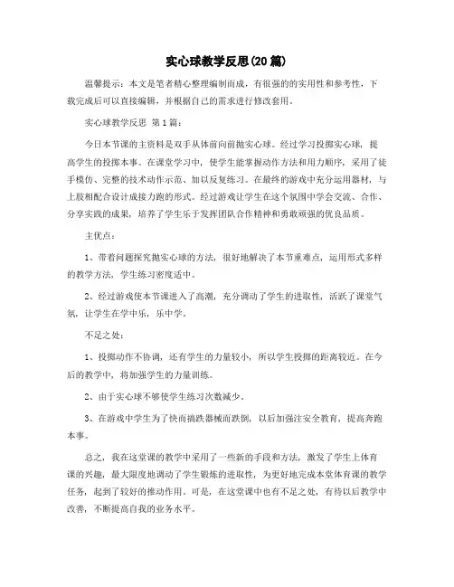 实心球教学反思(20篇)精选范文