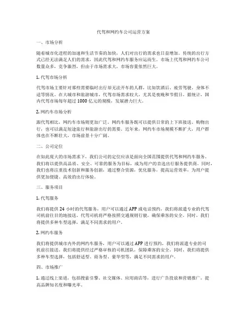 代驾和网约车公司运营方案