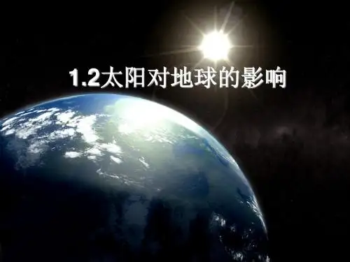 1.2太阳对地球的影响