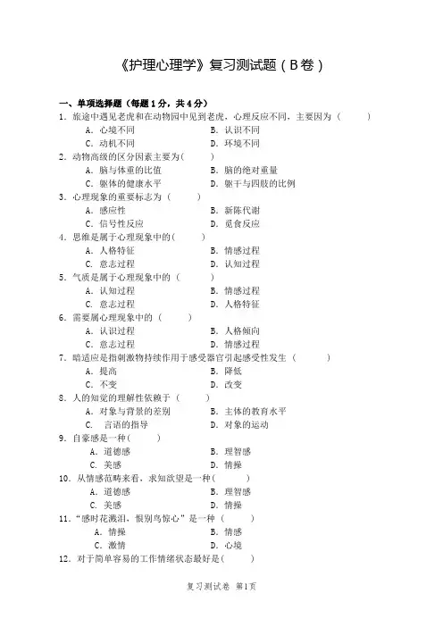 大学《护理心理学》复习测试题(B卷)及答案