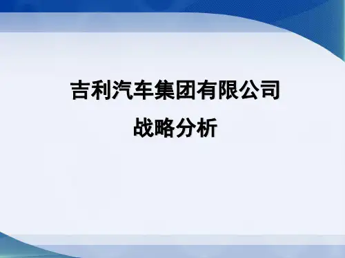 吉利汽车集团有限公司战略分析