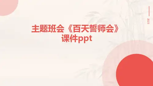主题班会《百天誓师会》课