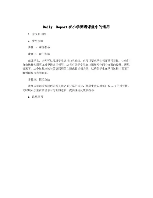 Daily Report在小学英语课堂中的运用