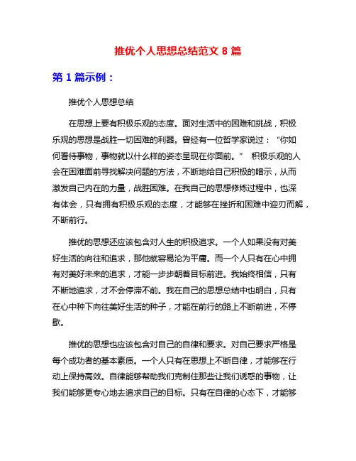 推优个人思想总结范文8篇