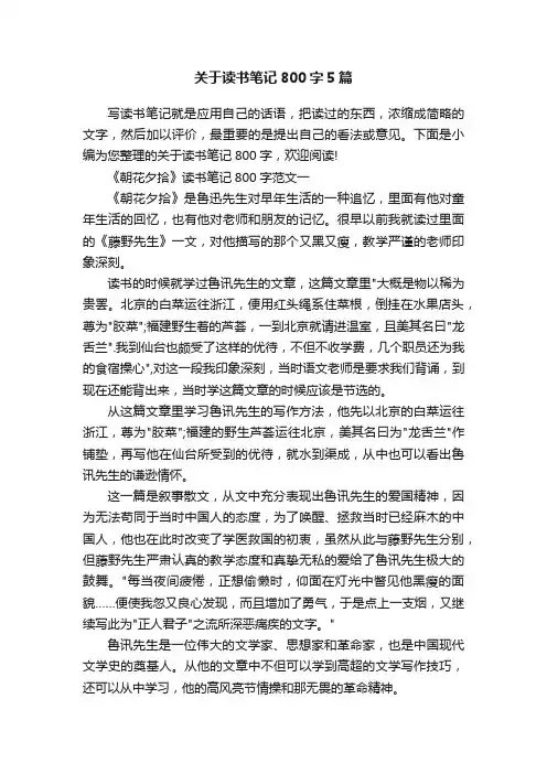 关于读书笔记800字5篇
