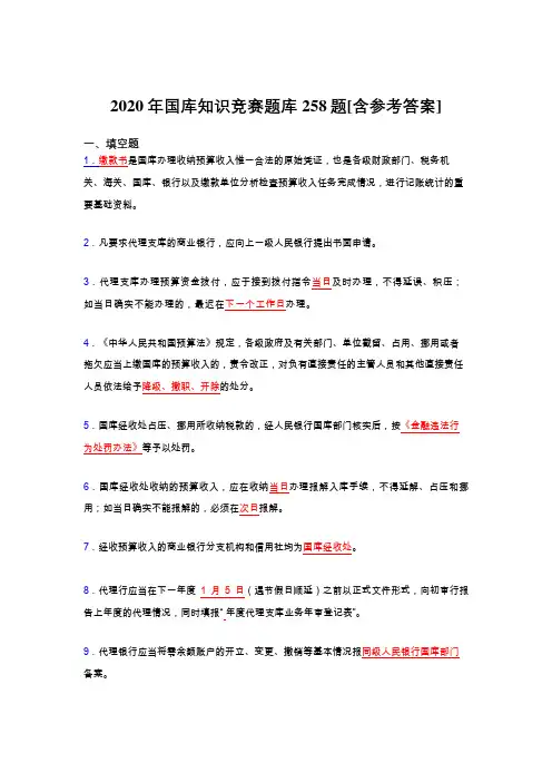 精编新版国库知识竞赛考试题库258题(含标准答案)