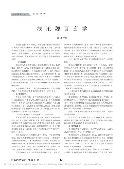 浅论魏晋玄学