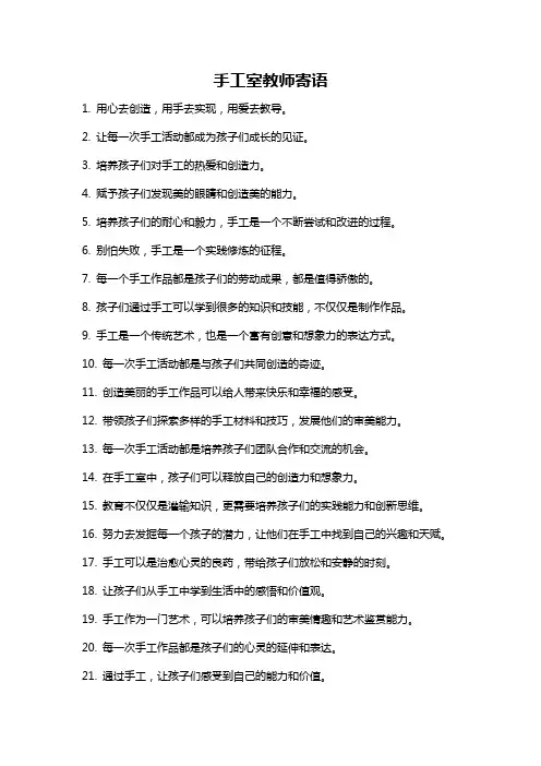 手工室教师寄语