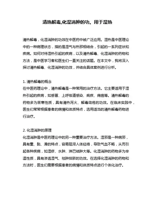 清热解毒,化湿消肿的功。用于湿热