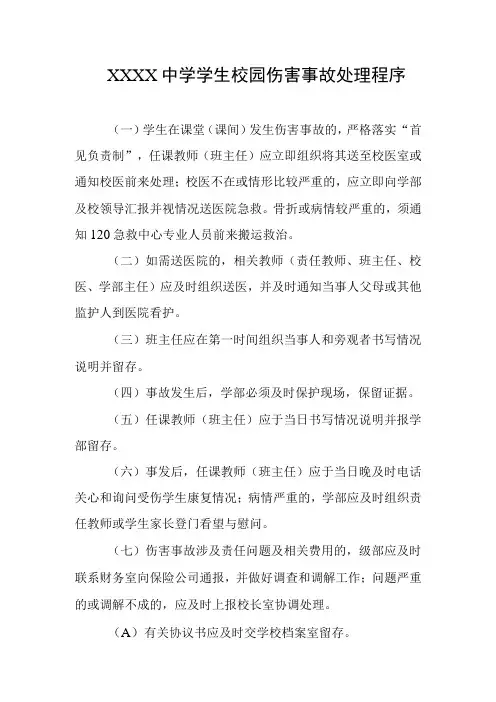 中学学生校园伤害事故处理程序