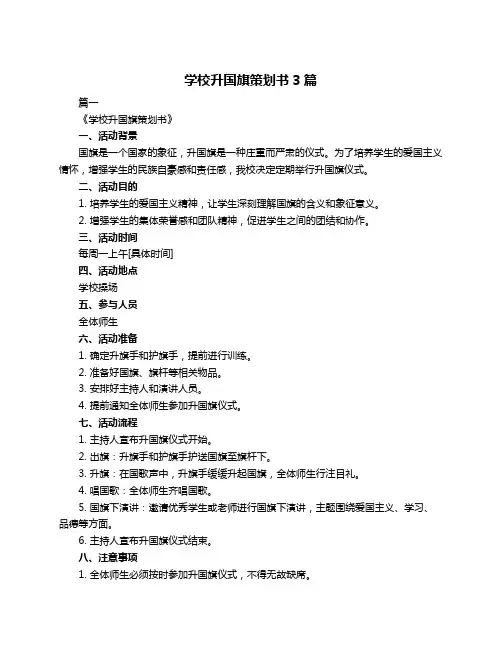 学校升国旗策划书3篇