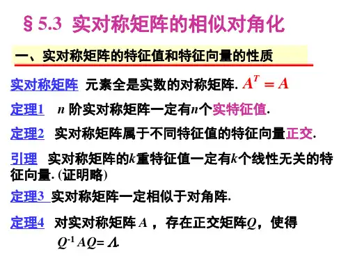 实对称矩阵的相似对角化