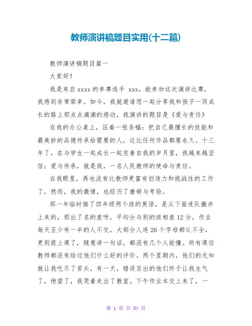 教师演讲稿题目实用(十二篇)