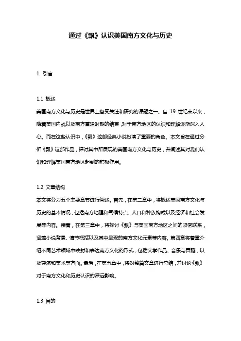 通过《飘》认识美国南方文化与历史