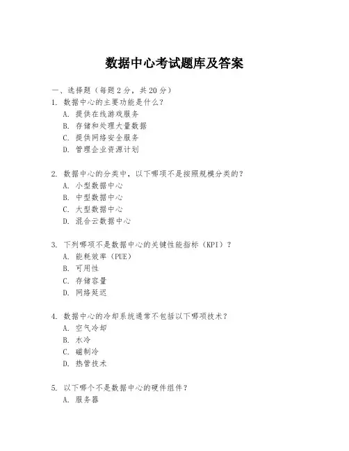 数据中心考试题库及答案
