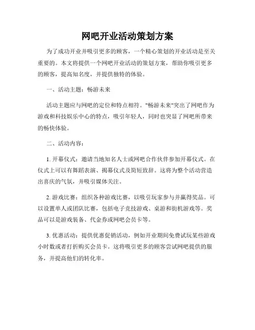 网吧开业活动策划方案