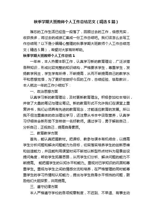 秋季学期大班教师个人工作总结范文（精选5篇）