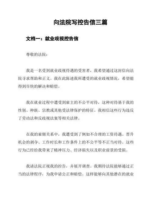 向法院写控告信三篇