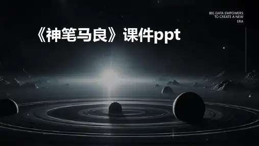 《神笔马良》课件课件