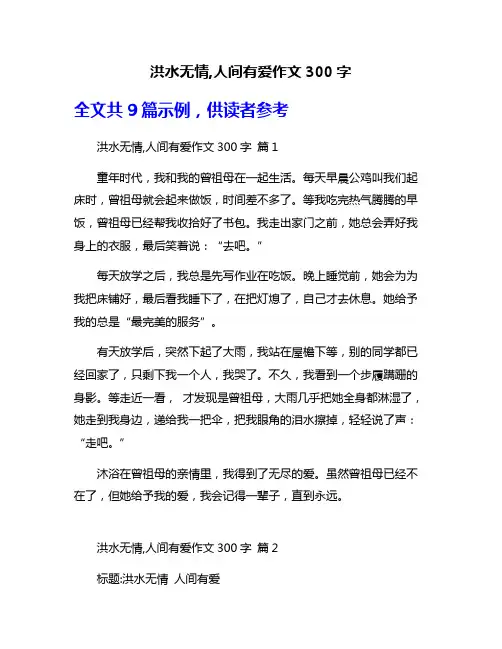 洪水无情,人间有爱作文300字