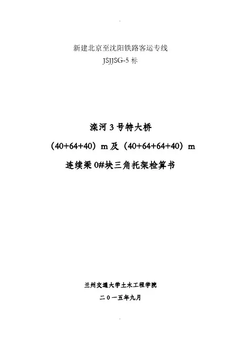 64m连续梁0号块三角托架检算资料