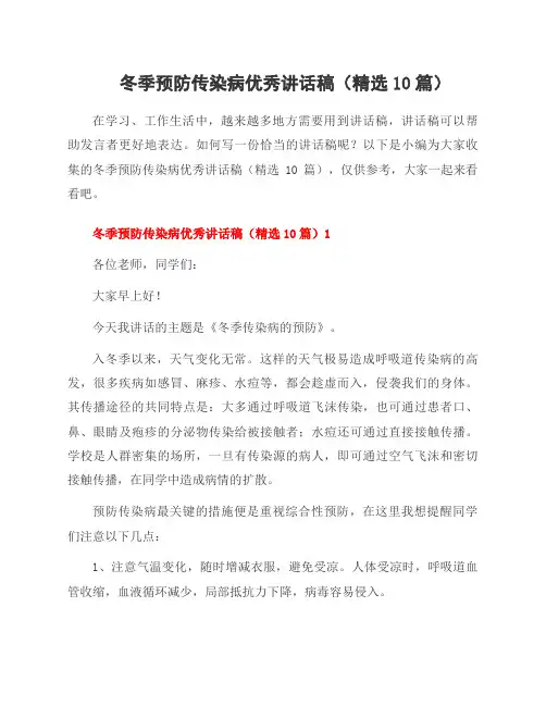 冬季预防传染病讲话稿(10篇)