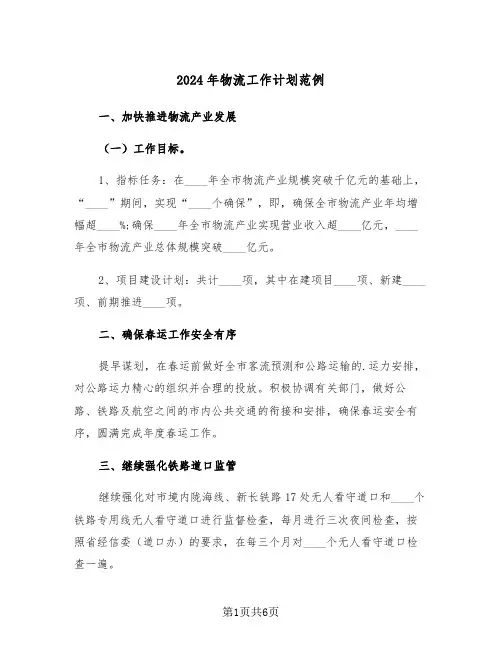 2024年物流工作计划范例（3篇）