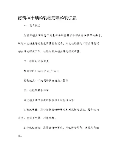 砌筑挡土墙检验批质量检验记录