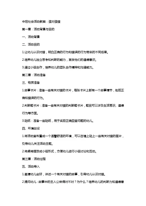 中班社会活动教案：谁对谁错