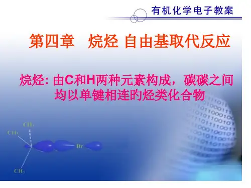 烷烃自由基取代反应