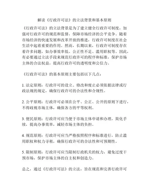 解读《行政许可法》的立法背景和基本原则