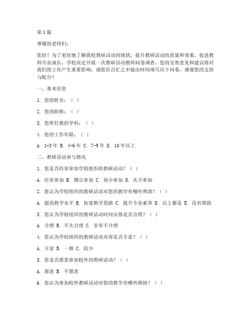 教研活动教师问卷调查(3篇)