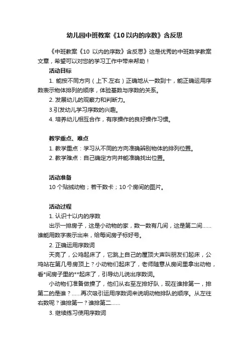 幼儿园中班教案《10以内的序数》含反思