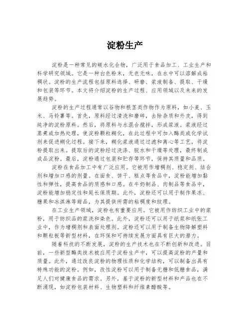 淀粉生产 