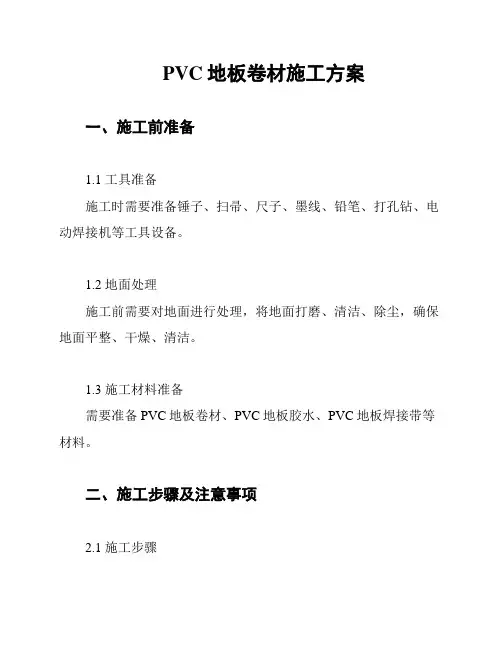 PVC地板卷材施工方案