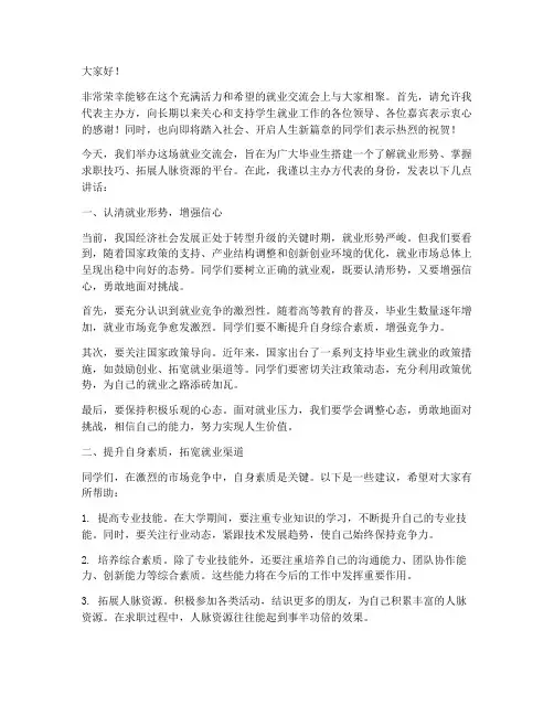 就业交流会嘉宾发言稿