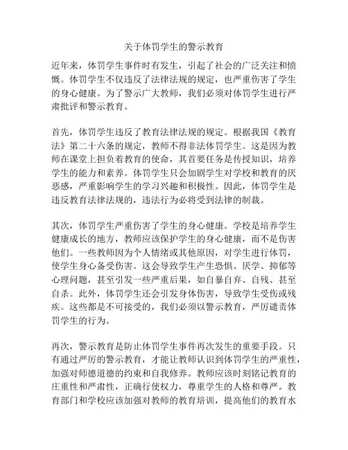 关于体罚学生的警示教育