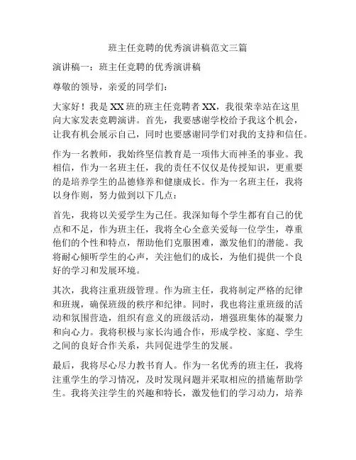 班主任竞聘的优秀演讲稿范文三篇