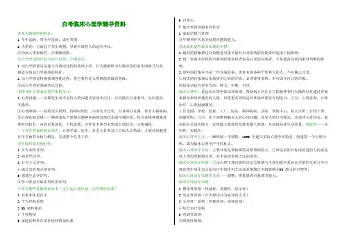 05622 自考临床心理学辅导资料1