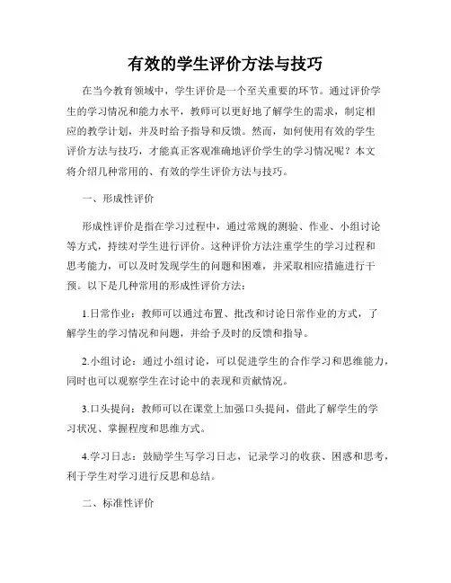 有效的学生评价方法与技巧