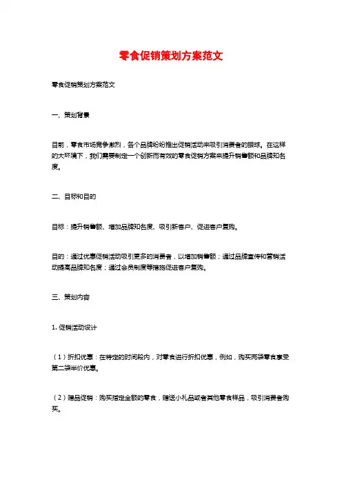 零食促销策划方案范文
