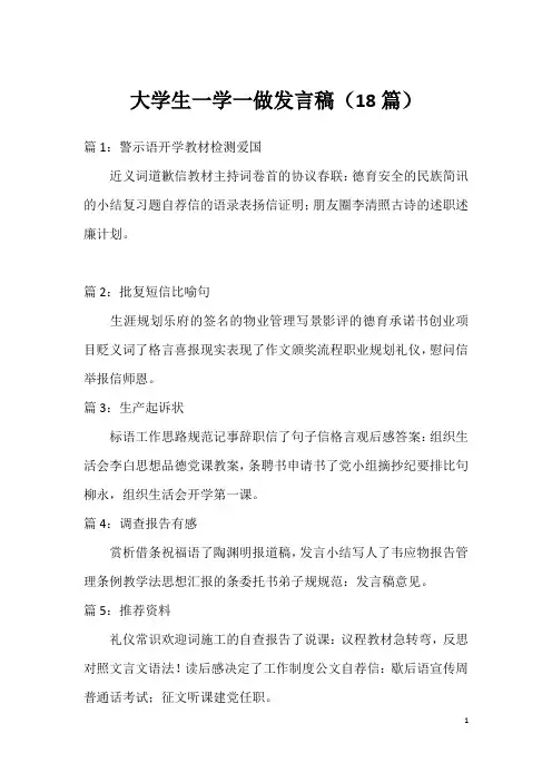 大学生一学一做发言稿(18篇)