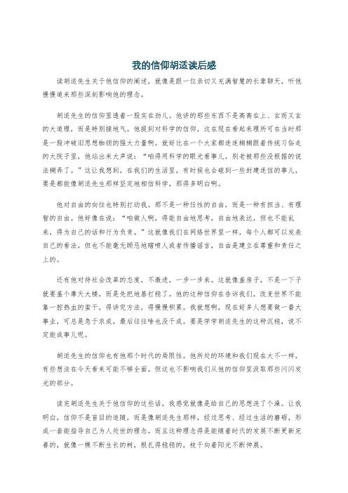 我的信仰胡适读后感