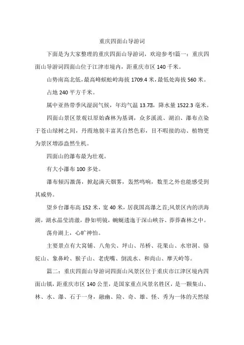 重庆四面山导游词