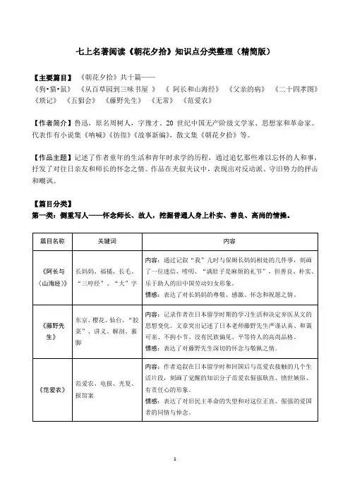 七上名著阅读《朝花夕拾》知识点分类整理(精简版)
