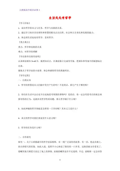 高中政治必修4精品学案10：1.1 生活处处有哲学
