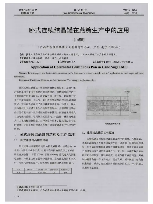 卧式连续结晶罐在蔗糖生产中的应用